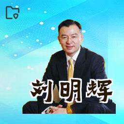 刘明辉