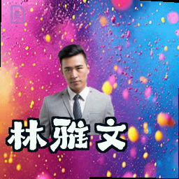 林雅文